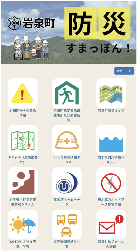岩泉町防災すまっぽん！