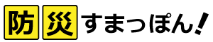 防災すまっぽん！｜自治体向け防災DXツール